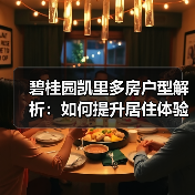 碧桂园凯里多房户型解析：如何提升居住体验？（图4）