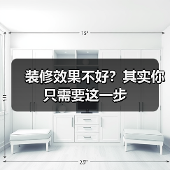装修效果不好?其实你只需要这一步(图1) 装修效果不好?其实你只需要这一步(图1)
