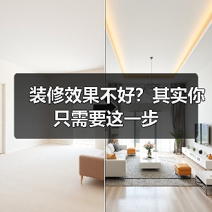 装修效果不好?其实你只需要这一步(图2) 装修效果不好?其实你只需要这一步(图2)