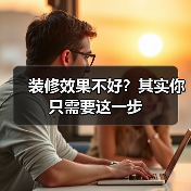 装修效果不好?其实你只需要这一步(图3) 装修效果不好?其实你只需要这一步(图3)
