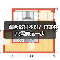 装修效果不好?其实你只需要这一步(图4) 装修效果不好?其实你只需要这一步(图4)
