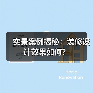 实景案例揭秘：装修设计效果如何？（图2）