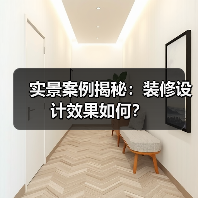 实景案例揭秘：装修设计效果如何？（图3）