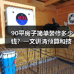 90平房子简单装修多少钱?一文讲清预算和技巧(图3) 90平房子简单装修多少钱?一文讲清预算和技巧(图3)