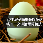 90平房子简单装修多少钱?一文讲清预算和技巧(图4) 90平房子简单装修多少钱?一文讲清预算和技巧(图4)