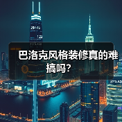 巴洛克风格装修真的难搞吗?(图1) 巴洛克风格装修真的难搞吗?(图1)