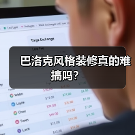 巴洛克风格装修真的难搞吗?(图3) 巴洛克风格装修真的难搞吗?(图3)