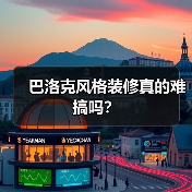 巴洛克风格装修真的难搞吗?(图4) 巴洛克风格装修真的难搞吗?(图4)