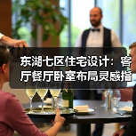 东湖七区住宅设计：客厅餐厅卧室布局灵感指南（图2）
