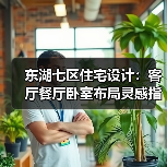东湖七区住宅设计：客厅餐厅卧室布局灵感指南（图3）