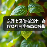 东湖七区住宅设计：客厅餐厅卧室布局灵感指南（图4）