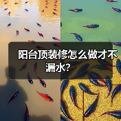 阳台顶装修怎么做才不漏水？（图2）