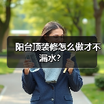 阳台顶装修怎么做才不漏水？