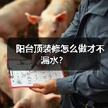 阳台顶装修怎么做才不漏水？（图4）