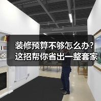 装修预算不够怎么办?这招帮你省出一整套家具(图2) 装修预算不够怎么办?这招帮你省出一整套家具(图2)