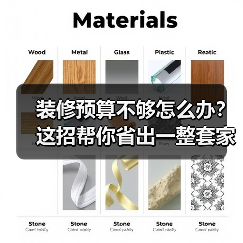 装修预算不够怎么办?这招帮你省出一整套家具(图3) 装修预算不够怎么办?这招帮你省出一整套家具(图3)