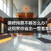 装修预算不够怎么办?这招帮你省出一整套家具(图4) 装修预算不够怎么办?这招帮你省出一整套家具(图4)