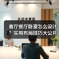 客厅餐厅卧室怎么设计？实用布局技巧大公开