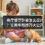 客厅餐厅卧室怎么设计？实用布局技巧大公开（图2）