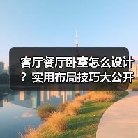 客厅餐厅卧室怎么设计？实用布局技巧大公开（图3）