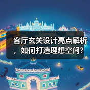 客厅玄关设计亮点解析，如何打造理想空间？（图2）