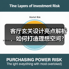 客厅玄关设计亮点解析，如何打造理想空间？（图3）