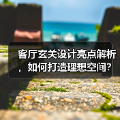 客厅玄关设计亮点解析，如何打造理想空间？（图4）