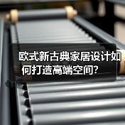 欧式新古典家居设计如何打造高端空间？