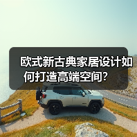 欧式新古典家居设计如何打造高端空间？（图4）