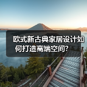 欧式新古典家居设计如何打造高端空间？（图3）