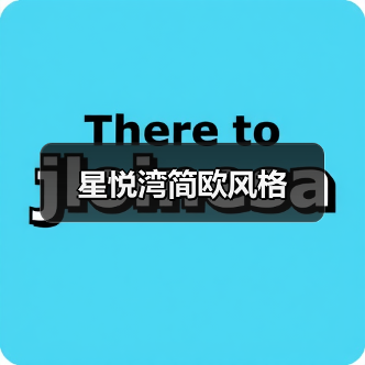 星悦湾简欧风格（图2）