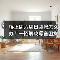 楼上周六周日装修怎么办？一招解决噪音困扰（图4）