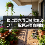 楼上周六周日装修怎么办？一招解决噪音困扰（图3）