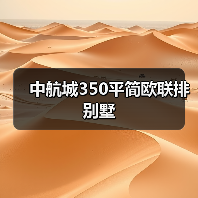 中航城350平简欧联排别墅（图3）