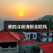 美的洋房清新北欧风（图2）