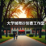大学城微谷创客工作室（图2）