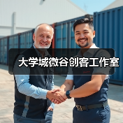 大学城微谷创客工作室（图3）