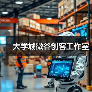 大学城微谷创客工作室（图4）