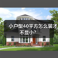 小户型40平方怎么装才不显小?(图3) 小户型40平方怎么装才不显小?(图3)