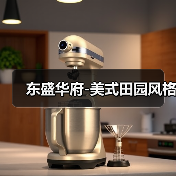 东盛华府-美式田园风格