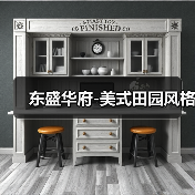 东盛华府-美式田园风格（图4）