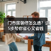 门市房装修怎么选?这5步帮你省心又省钱(图2) 门市房装修怎么选?这5步帮你省心又省钱(图2)