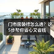 门市房装修怎么选?这5步帮你省心又省钱(图4) 门市房装修怎么选?这5步帮你省心又省钱(图4)