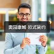 奥园康城-欧式简约