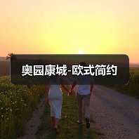 奥园康城-欧式简约（图3）