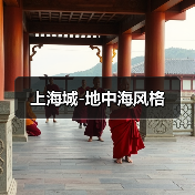 上海城-地中海风格