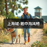 上海城-地中海风格（图2）