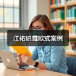 江佑铂庭欧式案例（图3）