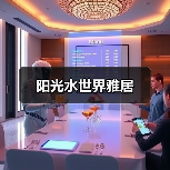 阳光水世界雅居（图4）