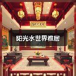 阳光水世界雅居（图3）